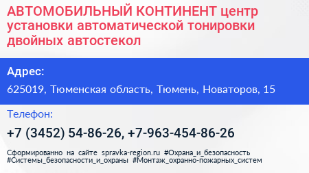 АВТОМОБИЛЬНЫЙ КОНТИНЕНТ центр установки автоматической тонировки двойных автостекол - визитка