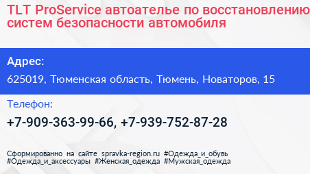 TLT ProService автоателье по восстановлению систем безопасности автомобиля - визитка