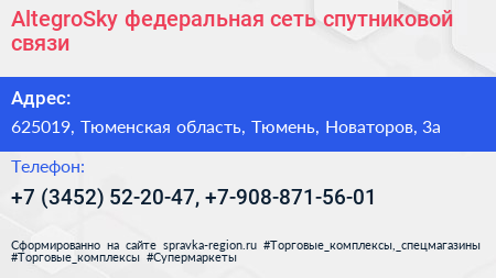 AltegroSky федеральная сеть спутниковой связи - визитка