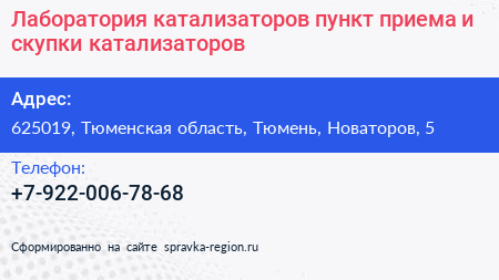 Лаборатория катализаторов пункт приема и скупки катализаторов - визитка
