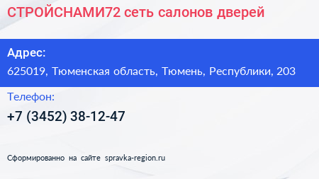 СТРОЙСНАМИ72 сеть салонов дверей - визитка