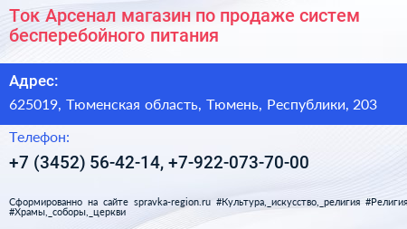 Ток Арсенал магазин по продаже систем бесперебойного питания - визитка