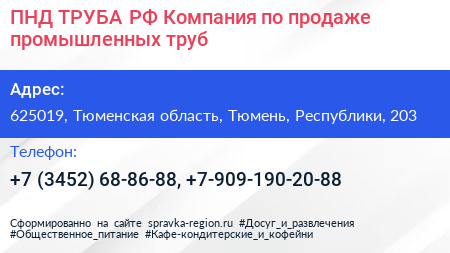 ПНД ТРУБА РФ Компания по продаже промышленных труб - визитка