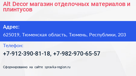 Alt Decor магазин отделочных материалов и плинтусов - визитка