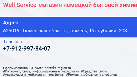 Well Service магазин немецкой бытовой химии - визитка