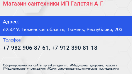 Магазин сантехники ИП Галстян А Г  - визитка