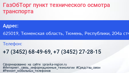 ГазОбТорг пункт технического осмотра транспорта - визитка