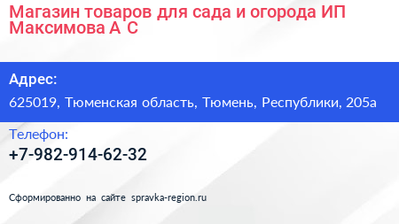 Магазин товаров для сада и огорода ИП Максимова А С  - визитка