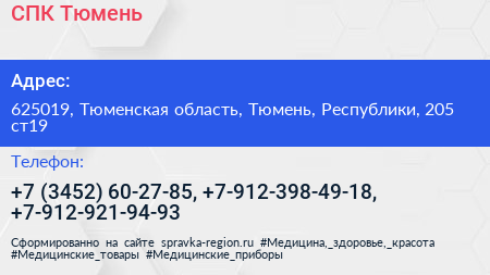 СПК Тюмень - визитка