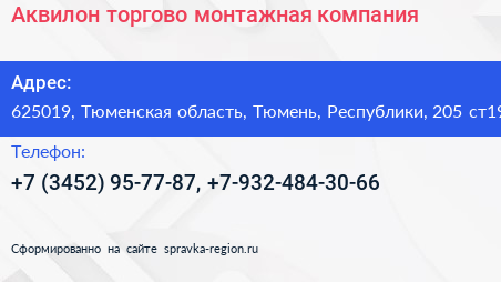 Аквилон торгово монтажная компания - визитка