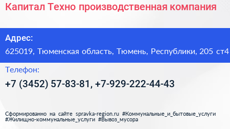 Капитал Техно производственная компания - визитка