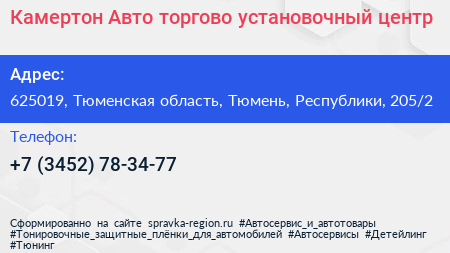 Камертон Авто торгово установочный центр - визитка