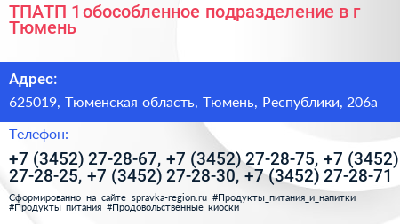 ТПАТП 1 обособленное подразделение в г Тюмень - визитка