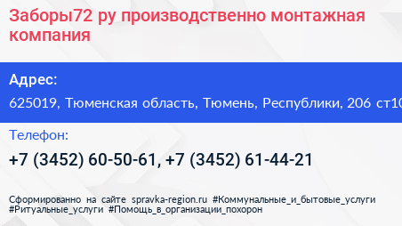 Заборы72 ру производственно монтажная компания - визитка