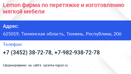 Lemon фирма по перетяжке и изготовлению мягкой мебели - визитка
