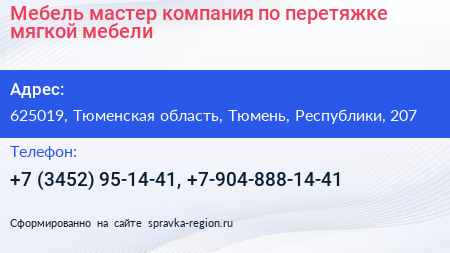 Мебель мастер компания по перетяжке мягкой мебели - визитка