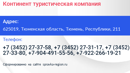 Континент туристическая компания - визитка