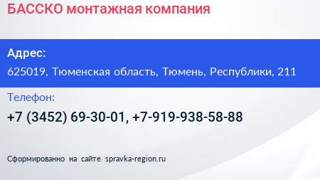 БАССКО монтажная компания - визитка