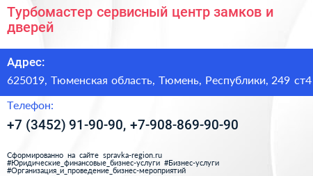 Турбомастер сервисный центр замков и дверей - визитка