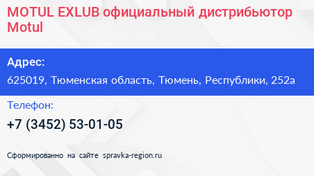 MOTUL EXLUB официальный дистрибьютор Motul - визитка