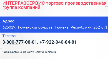 ИНТЕРГАЗСЕРВИС торгово производственная группа компаний - визитка