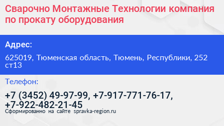 Сварочно Монтажные Технологии компания по прокату оборудования - визитка