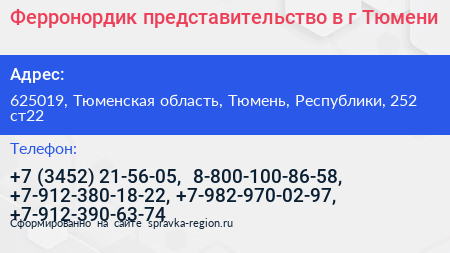 Ферронордик представительство в г Тюмени - визитка