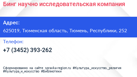 Бинг научно исследовательская компания - визитка