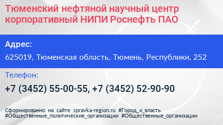 Тюменский нефтяной научный центр корпоративный НИПИ Роснефть ПАО - визитка