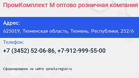 ПромКомплект М оптово розничная компания - визитка