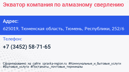 Экватор компания по алмазному сверлению - визитка
