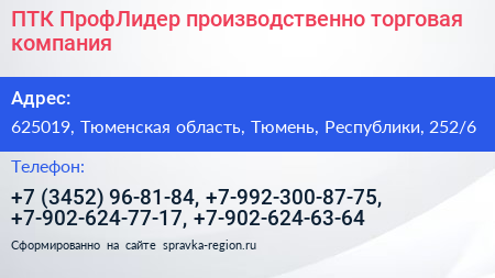 ПТК ПрофЛидер производственно торговая компания - визитка