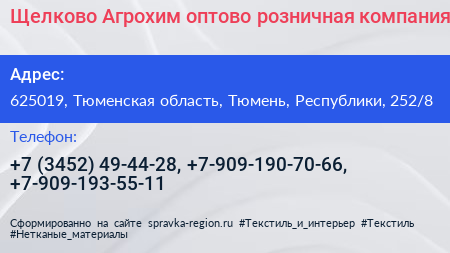Щелково Агрохим оптово розничная компания - визитка