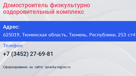 Домостроитель физкультурно оздоровительный комплекс - визитка
