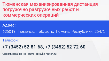 Тюменская механизированная дистанция погрузочно разгрузочных работ и коммерческих операций - визитка
