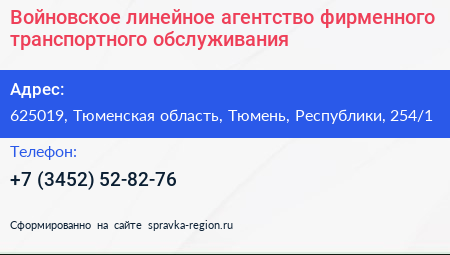 Войновское линейное агентство фирменного транспортного обслуживания - визитка