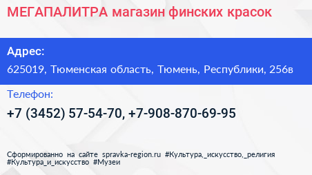 МЕГАПАЛИТРА магазин финских красок - визитка