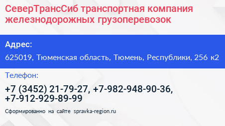 СеверТрансСиб транспортная компания железнодорожных грузоперевозок - визитка