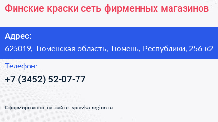 Финские краски сеть фирменных магазинов - визитка
