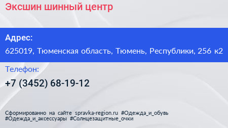 Эксшин шинный центр - визитка