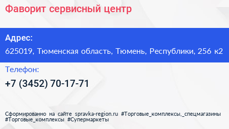 Фаворит сервисный центр - визитка