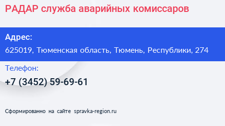 РАДАР служба аварийных комиссаров - визитка