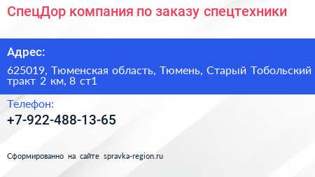 СпецДор компания по заказу спецтехники - визитка