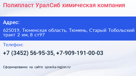 Полипласт УралСиб химическая компания - визитка