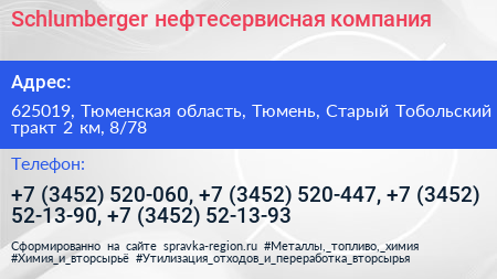 Schlumberger нефтесервисная компания - визитка