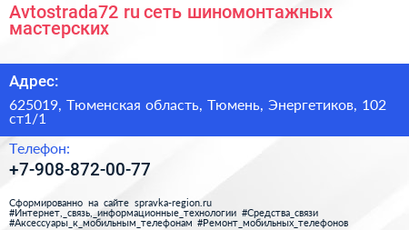 Avtostrada72 ru сеть шиномонтажных мастерских - визитка