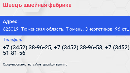 Швецъ швейная фабрика - визитка