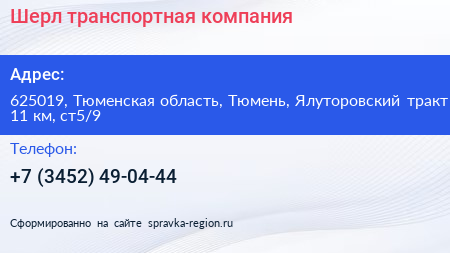 Шерл транспортная компания - визитка