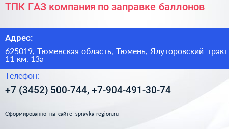 ТПК ГАЗ компания по заправке баллонов - визитка