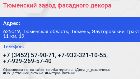 Тюменский завод фасадного декора - визитка